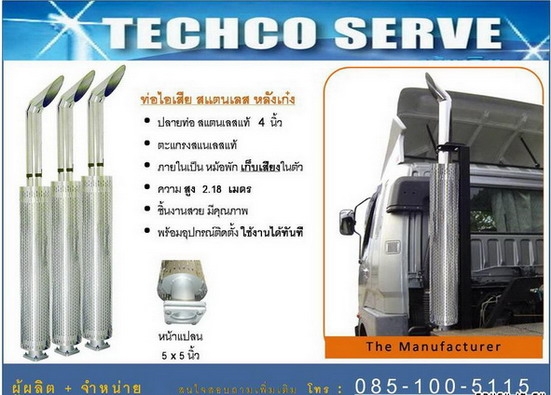 ท่อไอเสีย สแตนเลส หลังหัวเก๋ง ... ท่อไอเสีย สแตนเลส หลังหัวเก๋ง ...