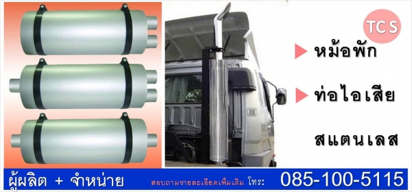 หม้อพัก ท่อไอเสีย หม้อพัก ท่อไอเสีย