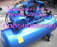 ถังลมมือสอง มอเตอร์ 5 แรง ไฟ3เฟส หัวปั๊ม3หัวสูบ ถังลม 300 ลิตร T.0858095500 ถังลมมือสอง มอเตอร์ 5 แรง ไฟ3เฟส หัวปั๊ม3หัวสูบ ถังลม 300 ลิตร T.0858095500