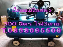 ถังลมมือสอง มอเตอร์ 5 แรง ไฟ3เฟส หัวปั๊ม3หัวสูบ ถังลม 300 ลิตร T.0858095500 ถังลมมือสอง มอเตอร์ 5 แรง ไฟ3เฟส หัวปั๊ม3หัวสูบ ถังลม 300 ลิตร T.0858095500