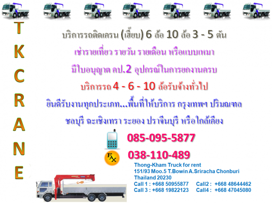 ต้องการรับสมัคร คนขับรถเฮี๊ยบ (รถติดเครน 3 ตัน 5 ตัน) อยู่บริเวณ บ่อวิน ปากร่วม หรือใกล้เคียง