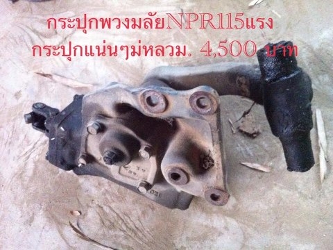 ขายกระปุกพวงมาลัยเพลาเวอร์ ขายกระปุกพวงมาลัยเพลาเวอร์