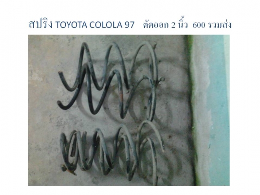 สปริงโช้คหน้า-หลัง Toyota colola  97 ตัดออก 2 นิ้ว โหลด