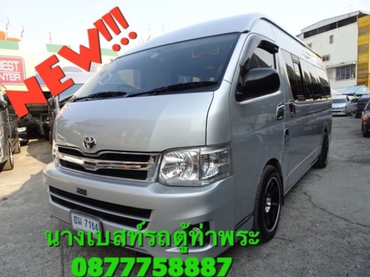 ดีเซลปี13เกียMTแต่งวีไอพีเบาะสามแถว แอบัสท์ โทร0877758887นางเบสท์รถตู้ท่าพระ ดีเซลปี13เกียMTแต่งวีไอพีเบาะสามแถว แอบัสท์ โทร0877758887นางเบสท์รถตู้ท่าพระ