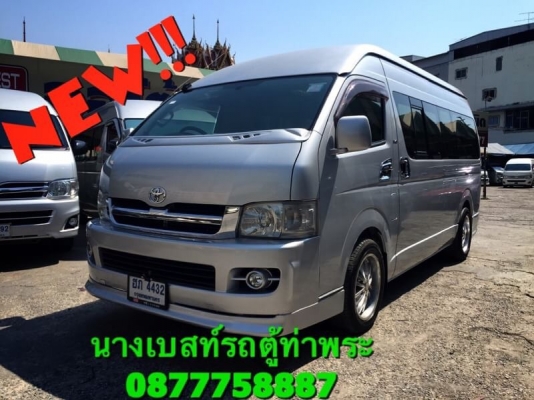 ดีเซลปี07เกียMTสีเทา แต่งวีสามแถวโทร 0877758887 นางเบสท์รถตู้ท่าพระ