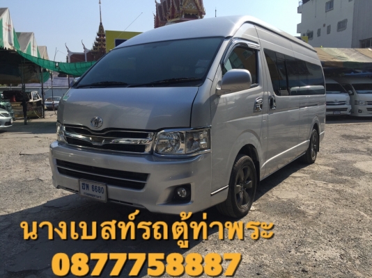 ดีเซลปี12เกียMTสีเทาแต่งวีแปะเบาะสามโทร0877758887 นางเบสท์รถตู้ท่าพระ ดีเซลปี12เกียMTสีเทาแต่งวีแปะเบาะสามโทร0877758887 นางเบสท์รถตู้ท่าพระ