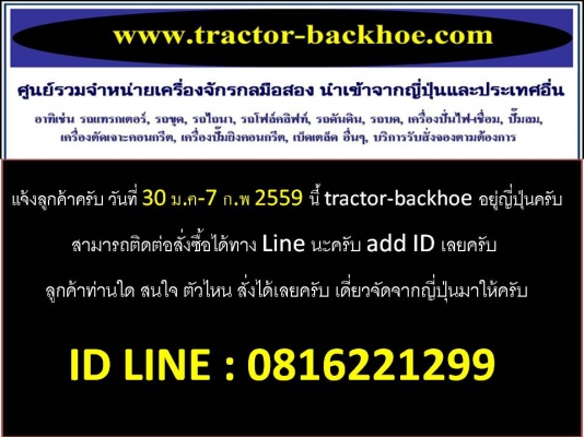 ประกาศแจ้งลูกค้า tractor-backhoe ครับ วันที่ 30 มค - 7 กพ 59 tractor-backhoe ไปญี่ปุ่นครับ