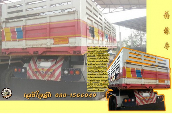 **480,000 บ.ต่อรอง/// หางเซมิดั้ม2เพลา บ.เทเลอร์ อินดัสตรี้ จำกัด (TL) ปี53 ยาว8.00ม. มือเดียวป้ายแดง ใช้งานไม่ถึงหมื่น กม. เล่มทะเบียนครบ **ขาย หางพ่วง เซมิดั้ม2เพลา เบิกห้าง TL บ.เทเลอร์ ฯ ชลบุรี ยาว8.00ม. สภาพสวย มือเดียวป้ายแดง ใช้งานน้อย เล่มทะเบียนค