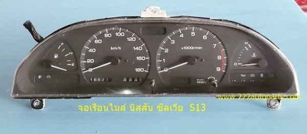 จอเรือนไมล์ นิสสัน ซิลเวีย S13