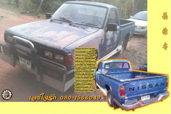 **33,500 บ.ต่อรอง/// กระบะตอนเดียว NISSAN DATSUN 720 เครื่องKB2200 ช่วงสั้น 4ขอ เอกสารเล่มทะเบียน ภาษีขาด3ปี **ขาย NISSAN 720 SD23 2200 กระบะบรรทุกตอนเดียว 4ขอ ช่วงสั้น สภาพพร้อมใช้ เล่มทะเบียนครบ NISSAN DATSUN 720 SD23 วางเครื่องดีเซล ISUZU (KB2200) C223