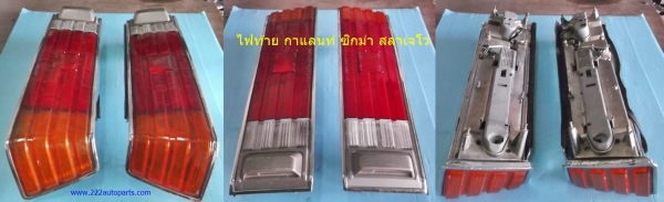 ไฟท้าย มิตซู กาแลนท์ซิกม่า A161  สลาเจโว