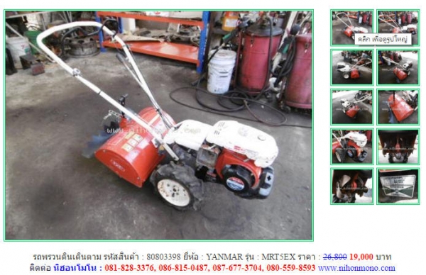 ขาย!!! รถพรวนดินเดินตาม  YANMAR  MRT5EX  รหัสสินค้า : 80803398  หรือเพิ่มเติมไดที่ www.nihonmono.com