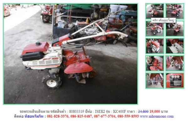 ขาย รถพรวนดินเดินตาม   ISEKI  KC400F รหัสสินค้า : 80803319 เพิ่มเติมที่ www.nihonmono.com