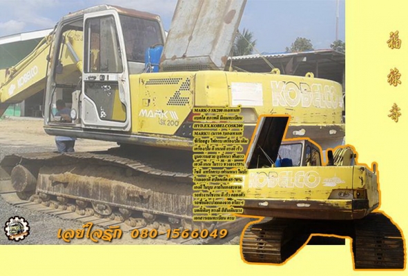 **880,000 บ.ต่อรอง/// แบคโฮ KOBELCO MARK-3 SK200 เก๋งเทาแท้ ไฟฟ้าครบ มีเล่มทะเบียน เดิมมบาง มือเดียวป้ายแดงจาก อริยะฯ **ขาย KOBELCO SK200 MARK  เก๋งเทาแท้ สภาพดี เดิมบาง ไฟครบ มีเล่มทะเบียน พร้อมใช้งาน HYD.EXCAVATOR KOBELCO MARK-3 SK200 S/N.YN-17xxx เก๋งเ