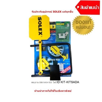 ล็อคล้อ SOLEX   ล็อคล้อกันขโมย มีเก็บเงินปลายทาง