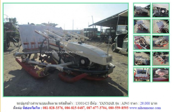 รถปลูกข้าวดำนาแบบเดินตาม  YANMAR   AP45 รหัสสินค้า : 13001423 Line ID: nihonmono  หรือเพิ่มเติมไดที่ www.nihonmono.com