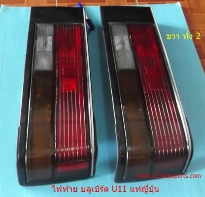 ไฟท้าย บลูเบิร์ด U11 แท้ญี่ปุ่น