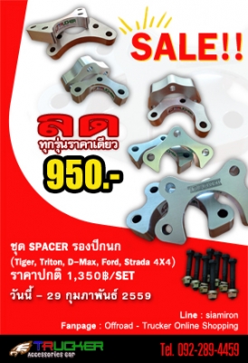 Promotion Spacer รองปีกนก