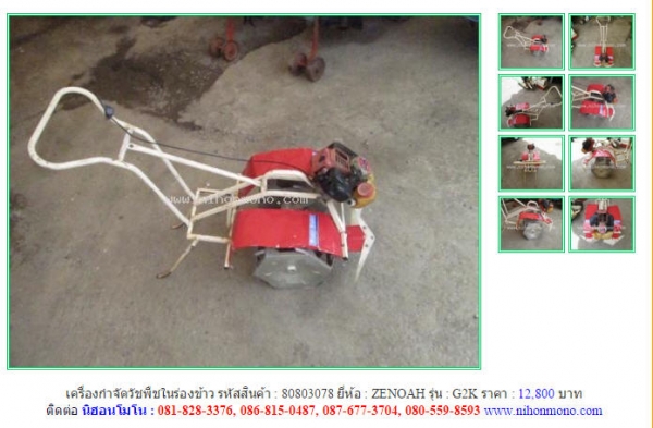 เครื่องกำจัดวัชพืชในร่องข้าว   ZENOAH  G2K รหัสสินค้า : 80803078   Line ID: nihonmono เพิ่มเติม www.nihonmono.com