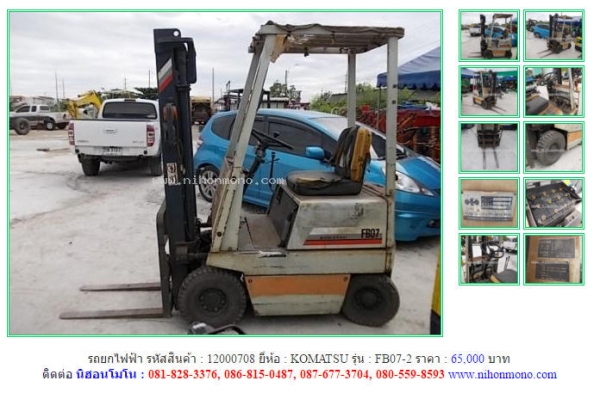 ขาย รถยกไฟฟ้า KOMATSU  FB07-2 รหัสสินค้า : 12000708  Line ID: nihonmono เพิ่มเติม www.nihonmono.com