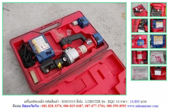 เครื่องตัดเหล็ก   LOBSTER  RQC-16 รหัสสินค้า : 80803010 ติดต่อ คุณปัญญา Tel.086-8150487, คุณศิริวรรณ Tel.087-677-3704, ศุภชัย Tel.080-559-8593  Line ID: nihonmono  หรือเพิ่มเติมไดที่ www.nihonmono.com