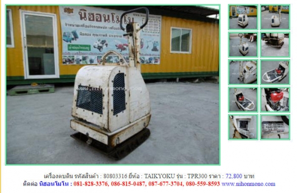 เครื่องตบดิน  TAIKYOKU  TPR300  รหัสสินค้า : 80803316Line ID: nihonmono เพิ่มเติม www.nihonmono.com