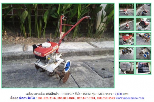 เครื่องพรวนดิน   ISEKI  MC4 รหัสสินค้า : 13001522 Line ID: nihonmono เพิ่มเติม www.nihonmono.com