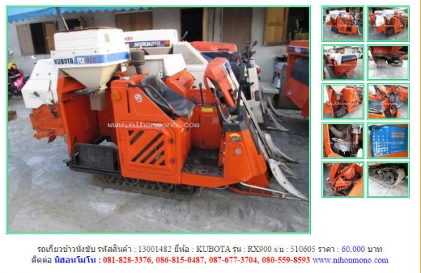 รถเกี่ยวข้าวนั่งขับ   KUBOTA  RX900รหัสสินค้า : 13001482  เพิ่มเติม www.nihonmono.com