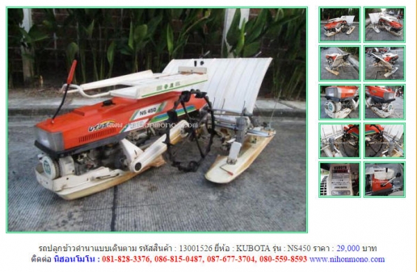 รถปลูกข้าวดำนาแบบเดินตาม  KUBOTA   NS450 รหัสสินค้า : 13001526  หรือเพิ่ม www.nihonmono.com