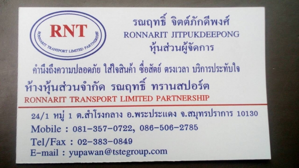 หจก.รณฤทธิ์ ทรานสปอร์ต
