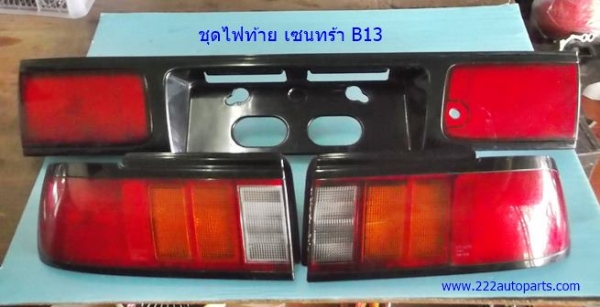 ชุุดไฟท้าย นิสสันเซนทร้า ซาลูน B13 แท้ญี่ปุ่น