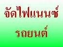 จัดไฟแนนซ์รถยนต์มือสอง ไม่เช็คเครดิต ติดแบล็คลิส ก็จัดได้ ยอดสูง ดอกเบี้ยต่ำ