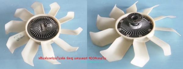 ฟรีแฟนพร้อมใบพัด มิตซู แคนเตอร์ เครื่อง 4D34TURBO