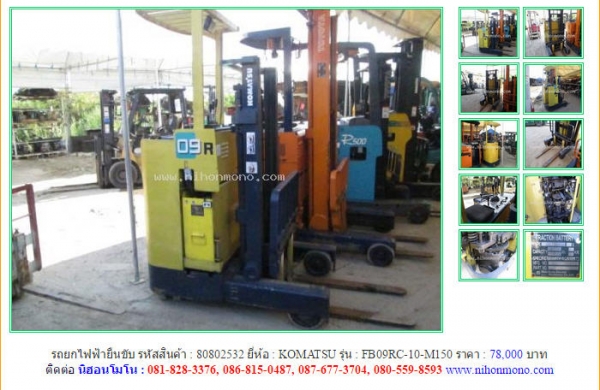 ขาย รถยกไฟฟ้ายืนขับ  KOMATSU  FB09RC-10-M150  รหัสสินค้า : 80802532 เพิ่มเติม www.nihonmono.com