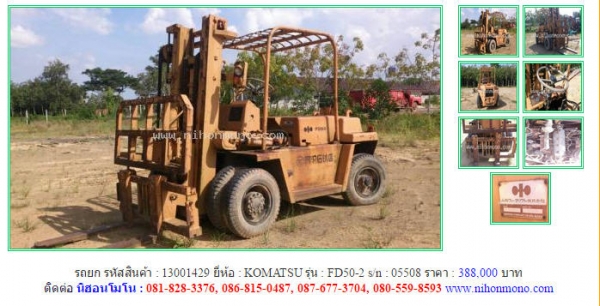 ขาย รถยก KOMATSU   FD50-2  รหัสสินค้า : 13001429   เพิ่มเติม  www.nihonmono.com