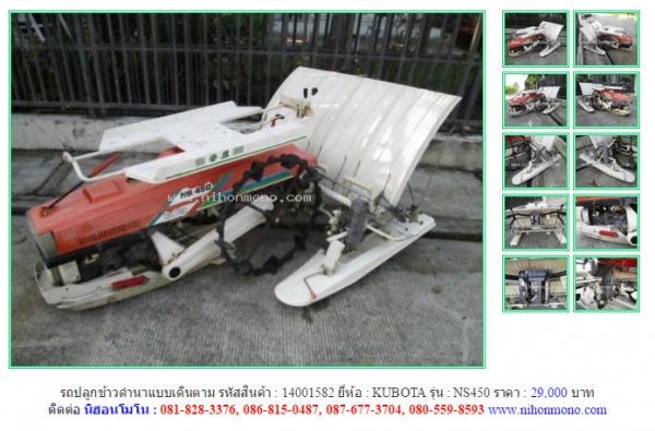 ขาย รถปลูกข้าวดำนาเดินตาม  KUBOTA    NS450 รหัสสินค้า : 14001582 เพิ่มเติม www.nihonmono.com