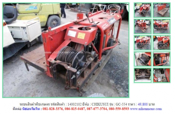 ขาย รถขนสินค้าพืชเกษตร  CHIKUSUI  GC-554 รหัสสินค้า : 14002102 เพิ่มเติม www.nihonmono.com