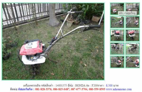 ขาย เครื่องพรวนดิน  HONDA   F200 รหัสสินค้า : 14001575  หรือเพิ่มเติม  www.nihonmono.com