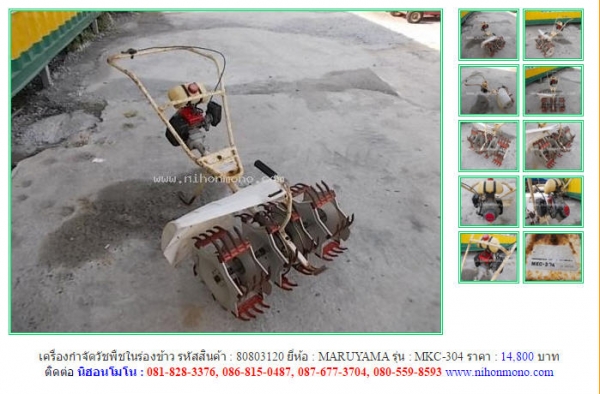 ขาย เครื่องกำจัดวัชพืชในร่องข้าว  MARUYAMA   MKC-304รหัสสินค้า : 80803120  หรือเพิ่มเติม  www.nihonmono.com