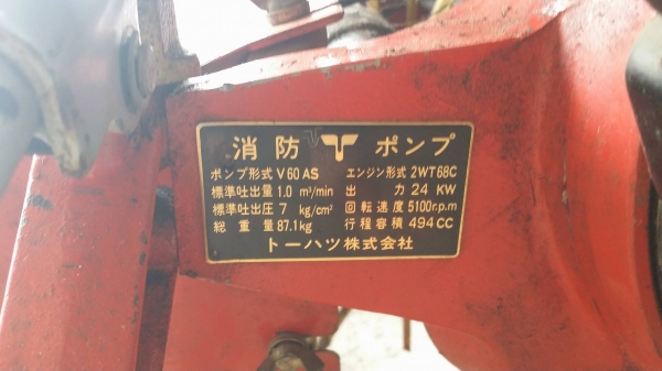 ปั๊มดับเพลิงเก่าญี่ปุ่น TOHATSU 60 (1)  เครื่องยนต์เบนซิน 2 สูบ สภาพดี