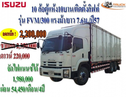 ขาย 10ล้อตู้แห้ง10บาน/ติดตั้งลิฟท์ขนถ่ายสินค้า/รุ่น FVM/300 แรงม้า/ยาว 7.6ม./ปี57 ขาย 10ล้อตู้แห้ง10บาน/ติดตั้งลิฟท์ขนถ่ายสินค้า/รุ่น FVM/300 แรงม้า/ยาว 7.6ม./ปี57