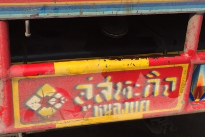 ขาย หกล้อ ฮีโน่ FG1J212ปี48 ช่วงยาว 6.50ม สภาพดีสวยบางเดิมพร้อมใช้ ทะเบียนพร้อมโอน