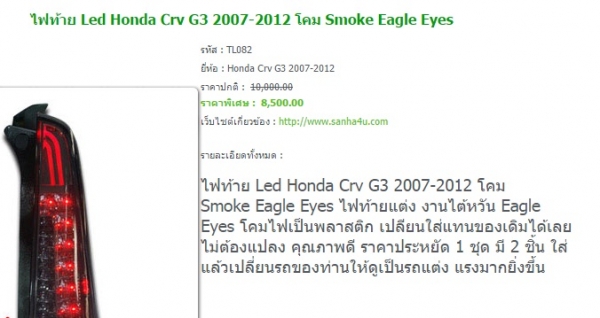 ไฟท้าย CR-V G3 ปี2007-2012 มี 1คู่ ขายคู่ 1,500 บาท