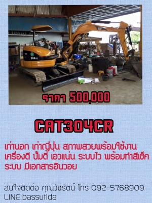 ขายด่วน CAT 304CR เก่านอก เก่าญี่ปุ่น สภาพสวยพร้อมใช้งาน เครื่องดี ปั้มดี เอวแน่น ระบบไว พร้อมทำสีเช็คระบบมีใบอินวอย สนใจติดต่อ คุณวัชรัตน์ โทร092-5768909