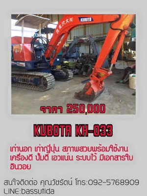 KUBOTA KH-033 เก่านอกพร้อมใช้งาน พร้อมทำสีเก็บรายละเอียดเช็คระบบ มีเอกสารอินวอย สนใจติดต่อ คุณวัชรัตน์ 0925768909 KUBOTA KH-033 เก่านอกพร้อมใช้งาน พร้อมทำสีเก็บรายละเอียดเช็คระบบ มีเอกสารอินวอย สนใจติดต่อ คุณวัชรัตน์ 0925768909
