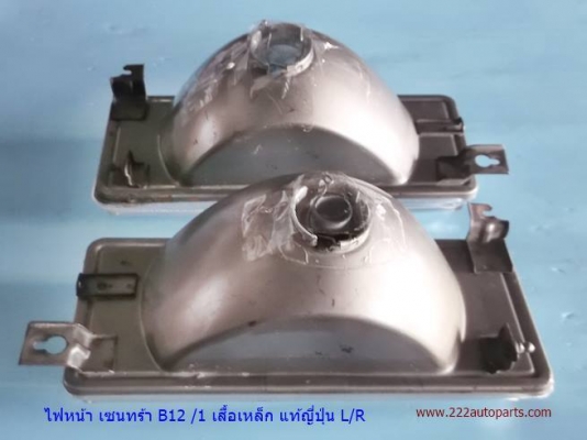 ไฟหน้า เซนทร้า B12รุ่น1 เสื้อเหล็ก เก่าจากญี่ปุ่น