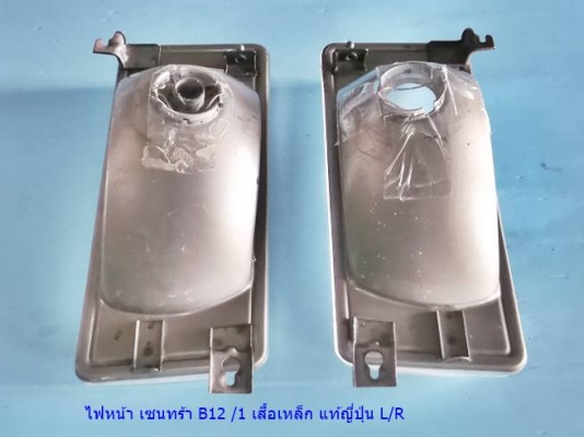 ไฟหน้า เซนทร้า B12รุ่น1 เสื้อเหล็ก เก่าจากญี่ปุ่น