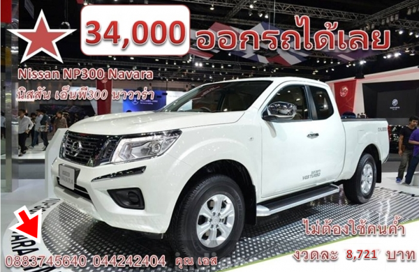 34,000 จบ ออกรถได้เลย ‪#&lrm;รถเก่าเหลืองวด‬ ก็เทร์นได้