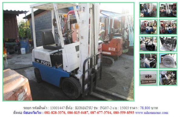 รถยก  KOMATSU  FG07-2  รหัสสินค้า : 13001447  Line ID: nihonmono  www.nihonmono.com