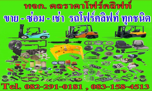 ขาย-ซ่อม-เช่า รถโฟล์คลิฟท์ ทุกชนิด